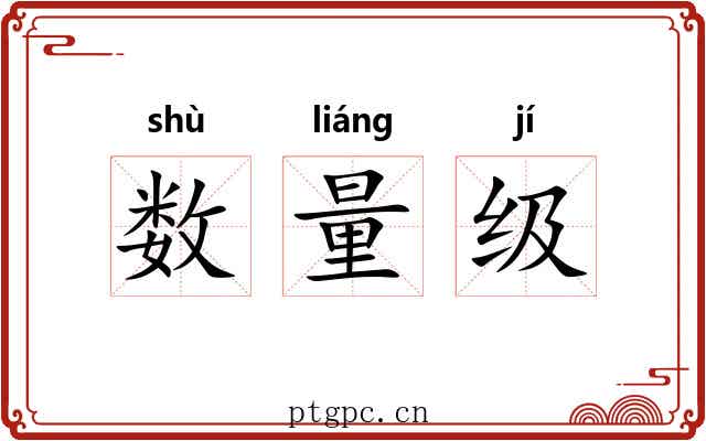 数量级