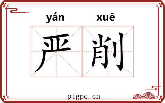 严削