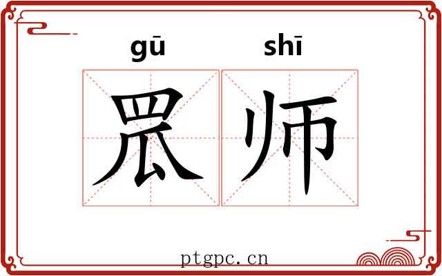 罛师