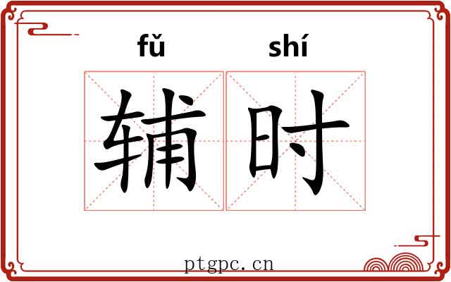 辅时 辅时