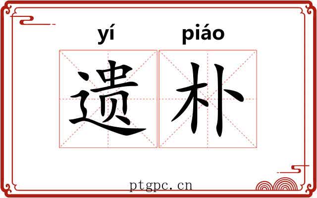 遗朴