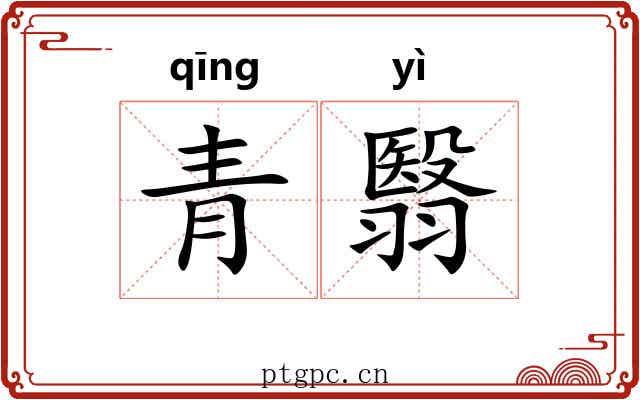 青翳 青翳