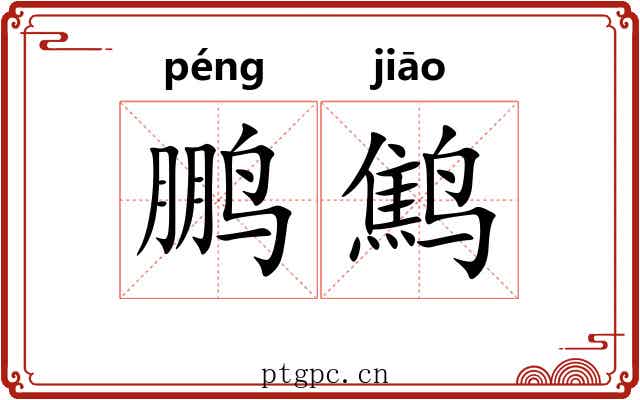 鹏鹪