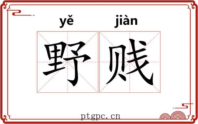 野贱 野贱