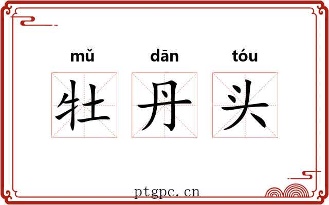 牡丹头