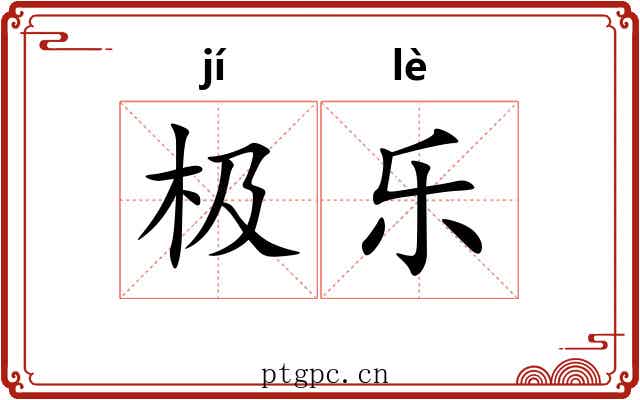 极乐 极乐