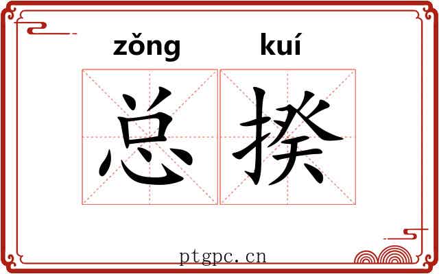 总揆