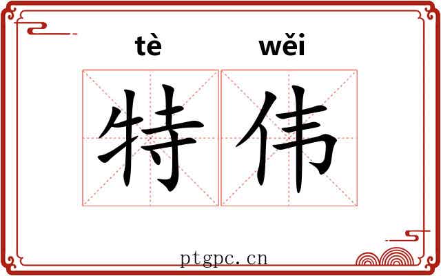 特伟