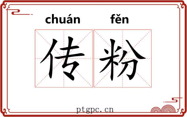 传粉 传粉