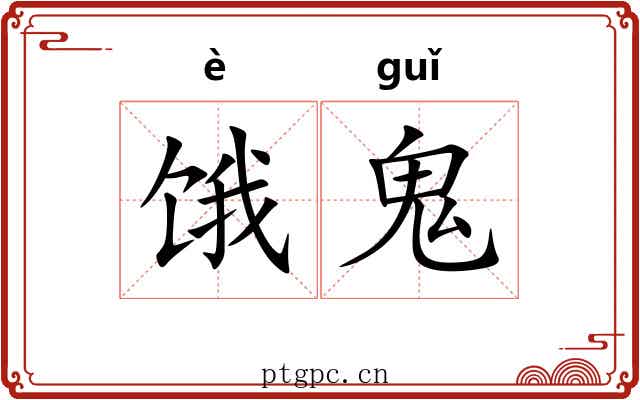 饿鬼 饿鬼