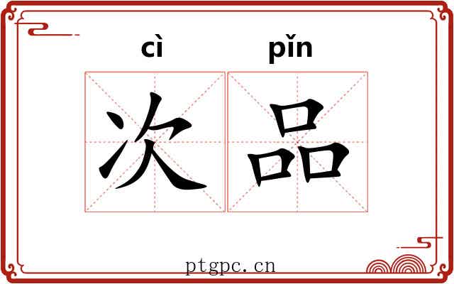 次品