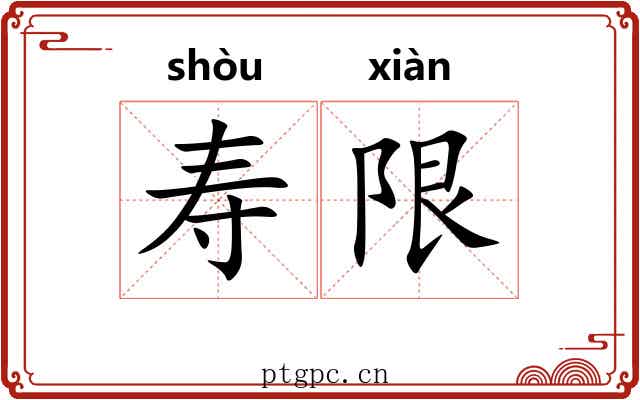 寿限