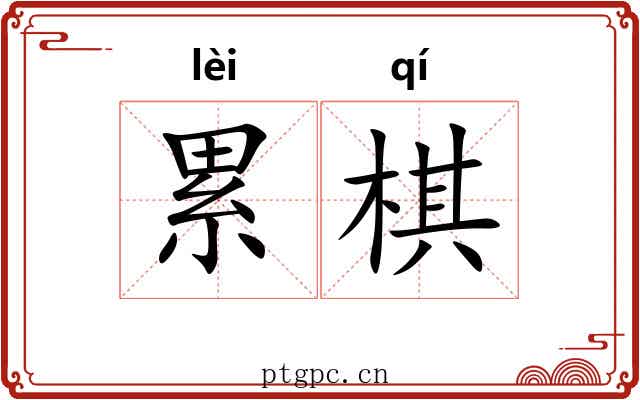 累棋