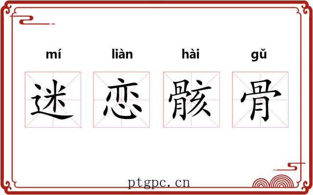 迷恋骸骨 迷恋骸骨