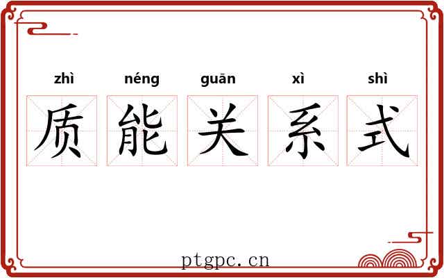 质能关系式 质能关系式