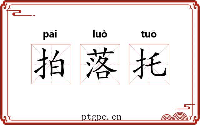 拍落托 拍落托