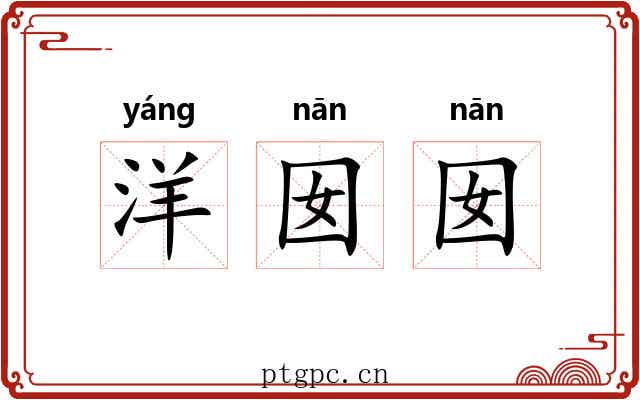 洋囡囡