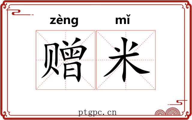 赠米