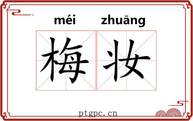 梅妆