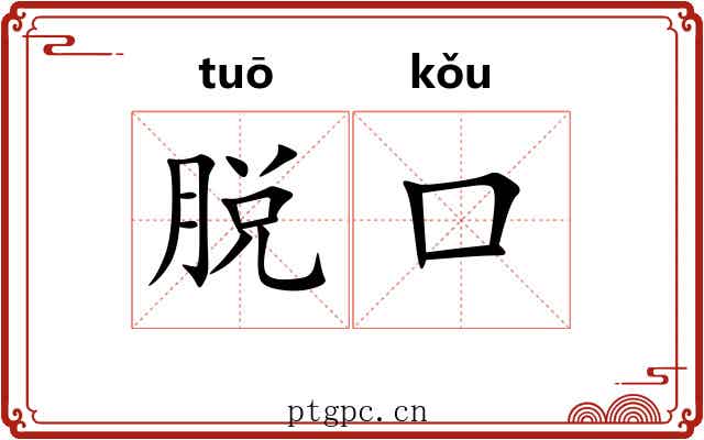 脱口