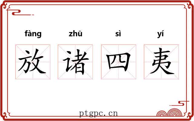 放诸四夷 放诸四夷