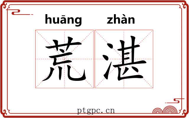 荒湛 荒湛