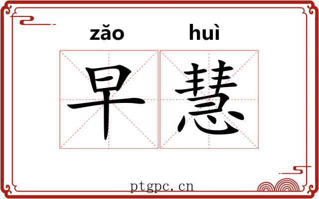 早慧