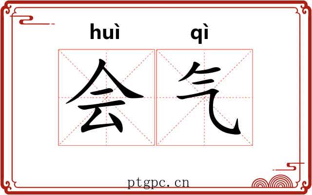 会气 会气
