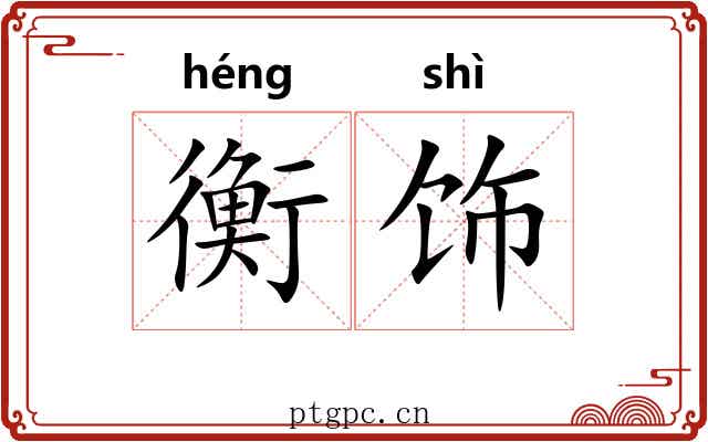 衡饰