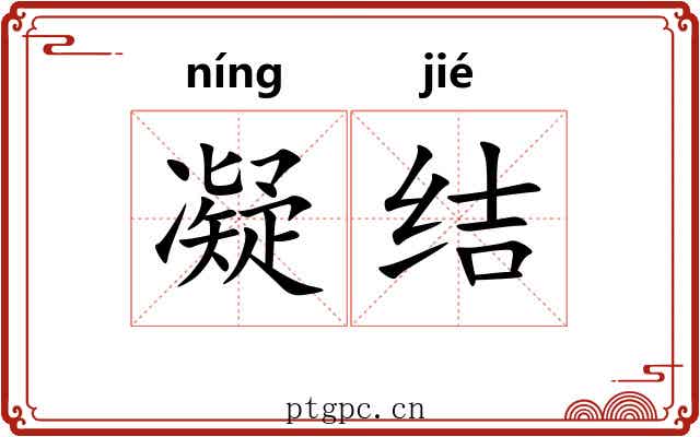 凝结 凝结