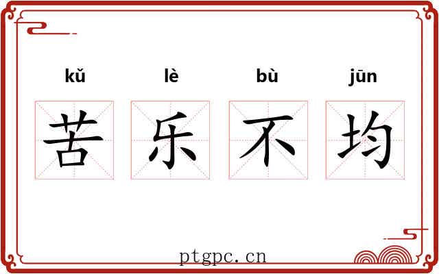 苦乐不均 苦乐不均