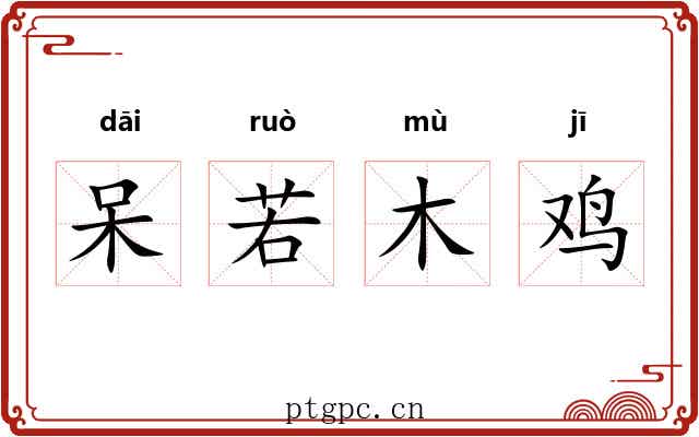呆若木鸡 呆若木鸡