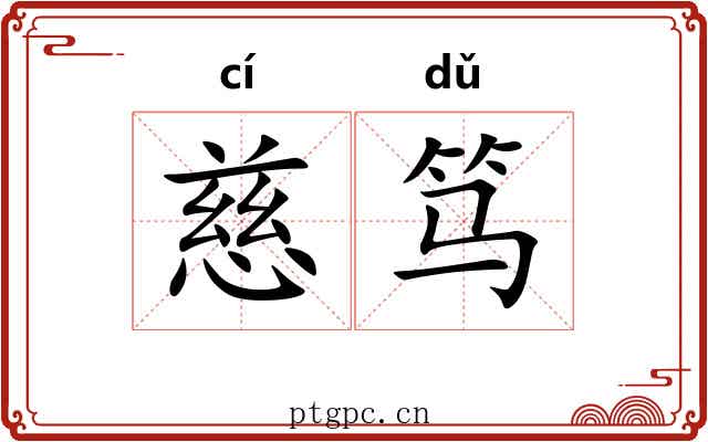 慈笃