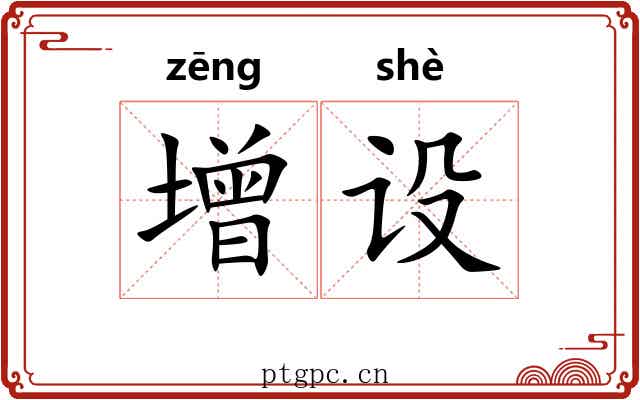 增设