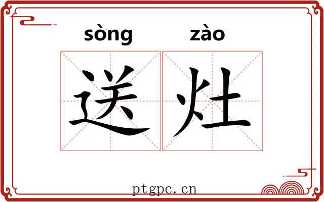 送灶 送灶
