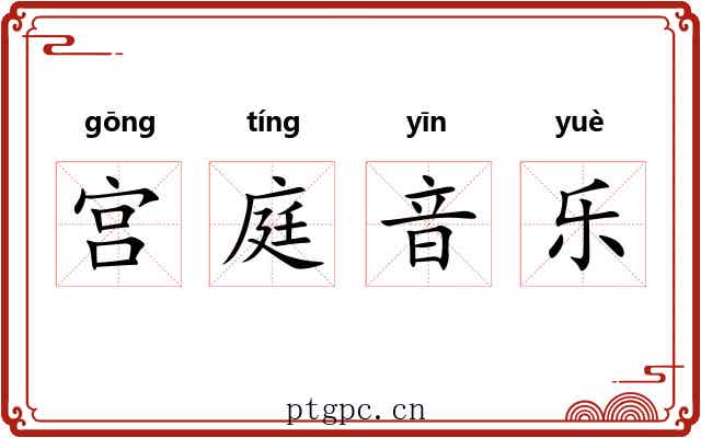 宫庭音乐 宫庭音乐