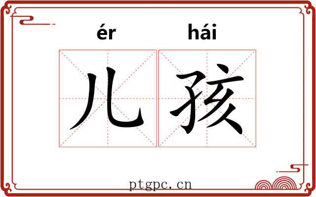 儿孩