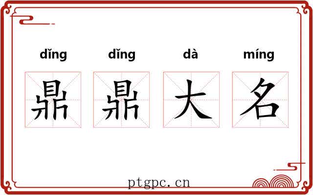 鼎鼎大名 鼎鼎大名