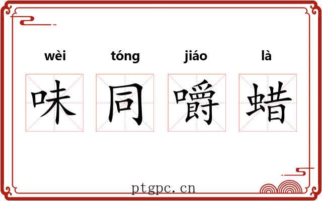 味同嚼蜡 味同嚼蜡