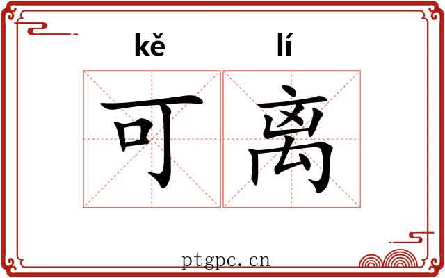 可离