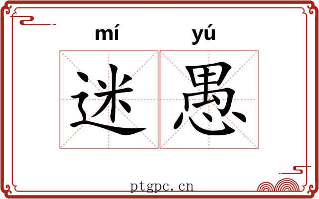 迷愚