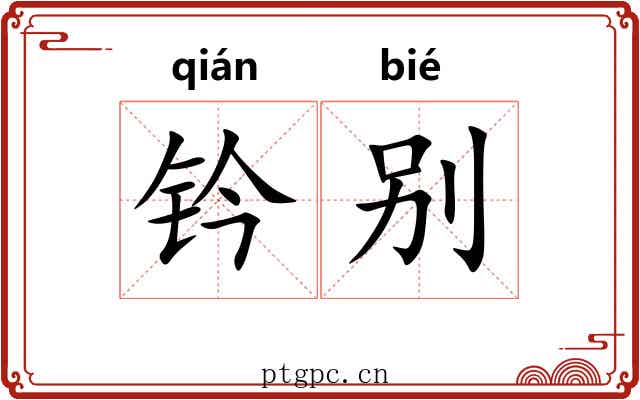 钤别