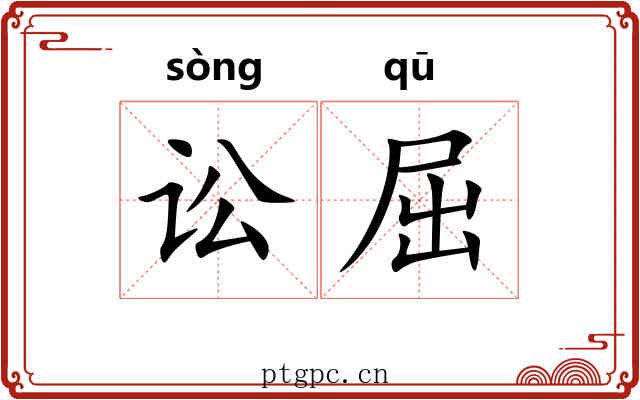 讼屈