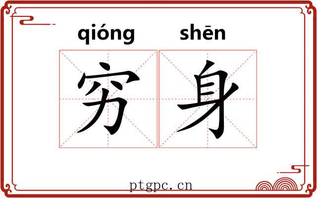 穷身 穷身