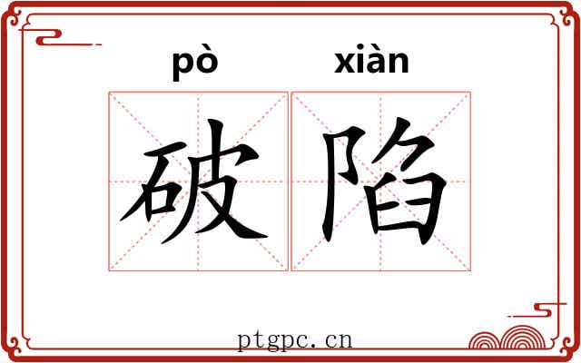 破陷 破陷
