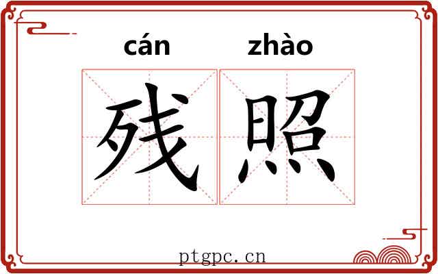 残照 残照