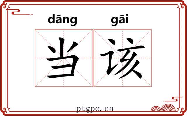 当该