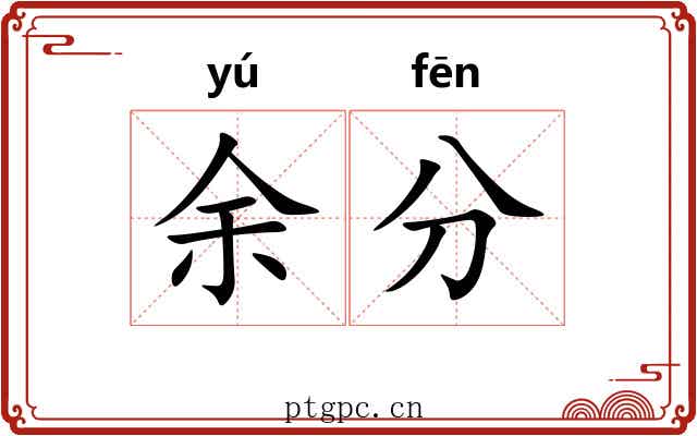 余分 余分