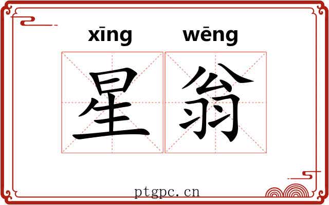 星翁