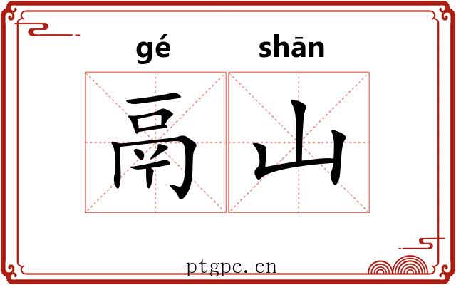 鬲山